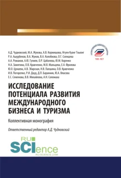 Развитие туристско-рекреационного комплекса национальных парков с использованием инструментов кадрового обеспечения (на примере Республики Алтай). (Бакалавриат, Магистратура). Монография., аудиокнига . ISDN73884336