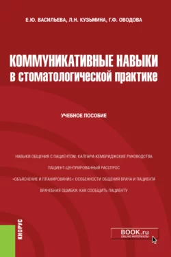 Коммуникативные навыки в стоматологической практике. (Специалитет). Учебное пособие., Елена Васильева