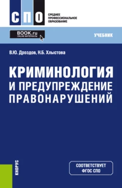 Криминология и предупреждение правонарушений. (СПО). Учебник., Владимир Дроздов