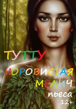 Норовистая Мелич, ТУТУ