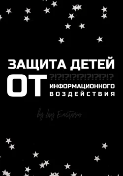 Защита детей от информационного воздействия, Лэй Энстазия