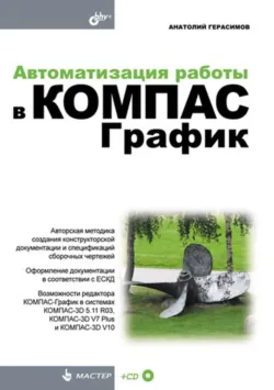 Новые возможности КОМПАС-3D V13. Самоучитель, аудиокнига . ISDN5326673