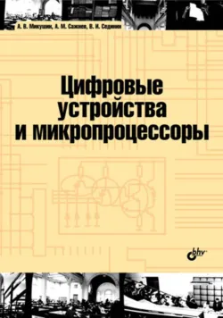 Цифровые устройства и микропроцессоры - Александр Микушин