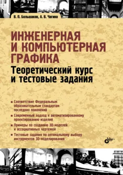 КОМПАС-3D для студентов и школьников. Черчение, информатика, геометрия, аудиокнига . ISDN4992488