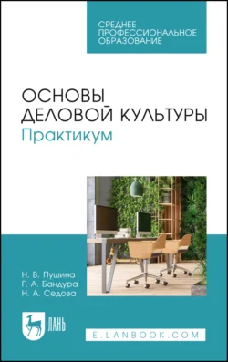 Основы деловой культуры. Практикум. Учебное пособие для СПО Нина Пушина и Галина Бандура
