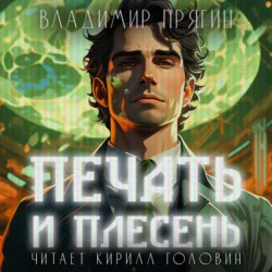 Печать и плесень - Владимир Прягин
