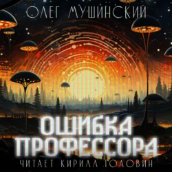Ошибка профессора - Олег Мушинский