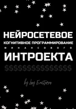Нейросетевое когнитивное программирование финансового интроекта, Лэй Энстазия