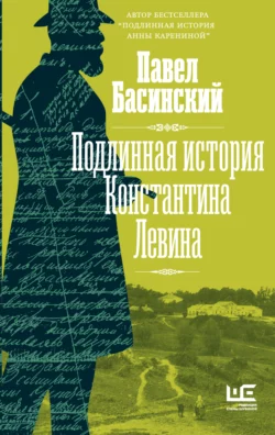 Подлинная история Константина Левина Павел Басинский