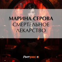 Смертельное лекарство - Марина Серова