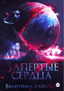 Запертые сердца, аудиокнига . ISDN72049939