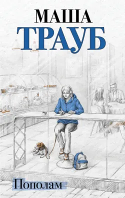 Пополам - Маша Трауб