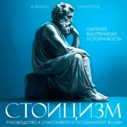 Стоицизм. Руководство к счастливой и осознанной жизни - Дэниел Таунсенд