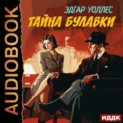 Доносчик, аудиокнига Эдгара Уоллеса. ISDN71303041