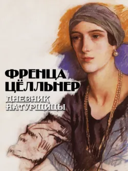 Дневник натурщицы - Френца Цёлльнер