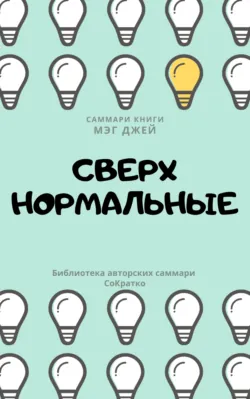 Саммари книги Раисы Сорокиной «Я боюсь собеседований. Советы от коуча №1 в России», аудиокнига . ISDN70114600