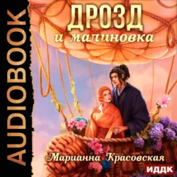 Маски. Книга 3. Дрозд и малиновка - Марианна Красовская