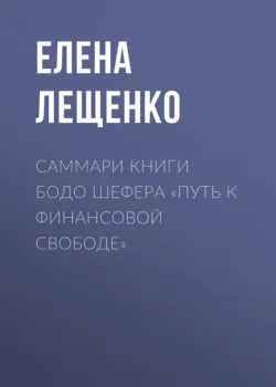 Саммари книги Раисы Сорокиной «Я боюсь собеседований. Советы от коуча №1 в России», аудиокнига . ISDN70114600