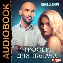 Зверев. Трофей для Палача - Дина Данич