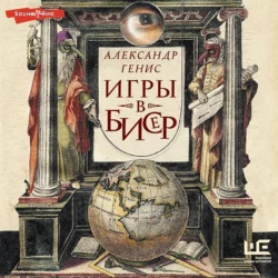 Игры в бисер - Александр Генис