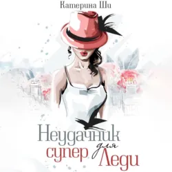 Неудачник для супер Леди - Катерина Ши