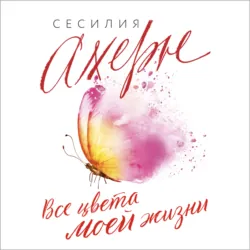 Все цвета моей жизни - Сесилия Ахерн