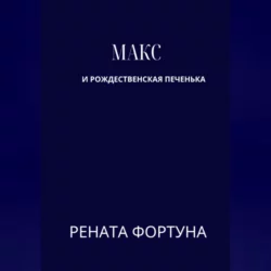 Макс и рождественская печенька, Рената Фортуна