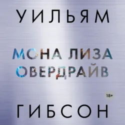 Мона Лиза овердрайв - Уильям Гибсон