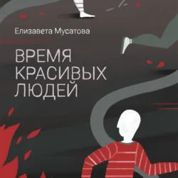 Время красивых людей - Елизавета Мусатова