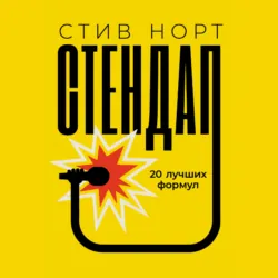 Стендап: 20 лучших формул - Стив Норт