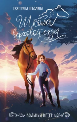 Вольный ветер, Екатерина Неволина