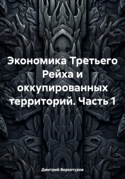 Покорение Сибири: мифы и реальность, аудиокнига . ISDN69137812