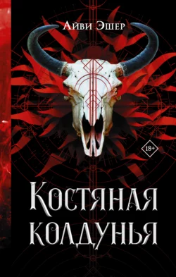 Костяная колдунья Айви Эшер