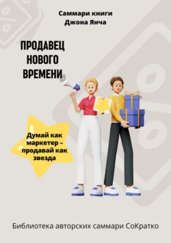 Саммари книги Джона Янча «Продавец нового времени» Елена Лещенко