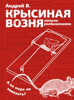 Крысиная возня. Записки реабилитанта Андрей В.