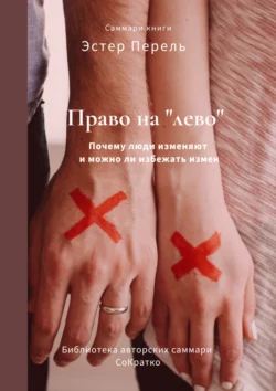 Саммари книги Эстер Перель «Право на „лево“. Почему люди изменяют и можно ли избежать измен» Елена Лещенко