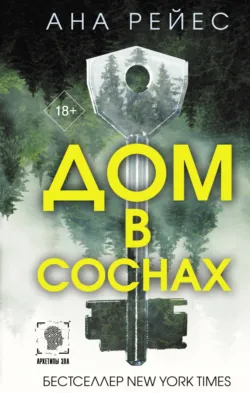 Дом в соснах - Ана Рейес