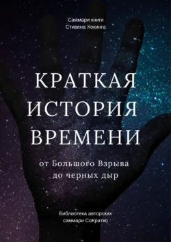 Саммари книги Стивена Хокинга «Краткая история времени. От Большого Взрыва до черных дыр» - Елена Лещенко