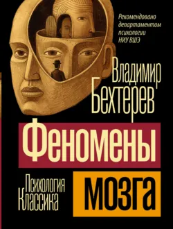 Феномены мозга - Владимир Бехтерев
