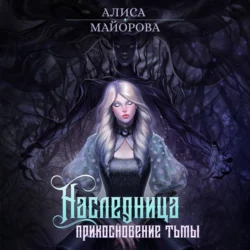 Наследница. Прикосновение тьмы - Алиса Майорова Наследница. Прикосновение тьмы - Алиса Майорова