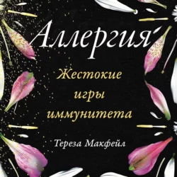 Аллергия: Жестокие игры иммунитета - Тереза Макфейл