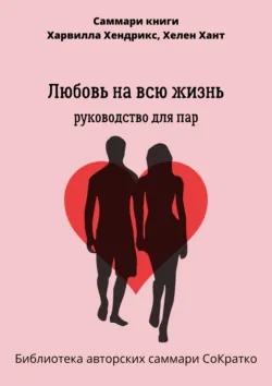 Саммари книги Харвилла Хендрикса, Хелен Хант «Любовь на всю жизнь. Руководство для пар» - Елена Лещенко
