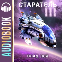 Старатель 3 - Влад Лей