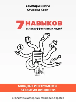 Саммари книги Стивена Кови «7 навыков высокоэффективных семей: как создать по-настоящему крепкую семью в наше неспокойное время» - Елена Лещенко