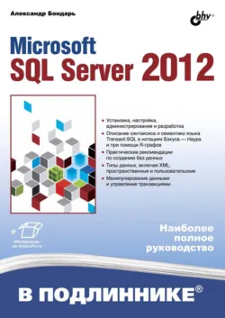 Microsoft SQL Server 2012 - Александр Бондарь