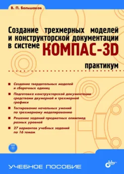 КОМПАС-3D для студентов и школьников. Черчение, информатика, геометрия, аудиокнига . ISDN4992488