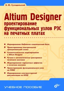Altium Designer. Проектирование функциональных узлов РЭС на печатных платах - Владислав Суходольский