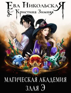 Магическая академия. Злая Э - Кристина Зимняя