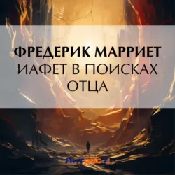 Иафет в поисках отца, Фредерик Марриет Иафет в поисках отца, Фредерик Марриет