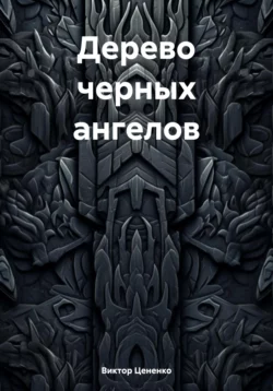 Каменный червь, аудиокнига Виктора Цененко. ISDN64983443